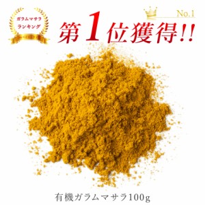 ガラムマサラ オーガニック 100g スパイス 有機ガラムマサラ使用 ７種の芳醇 スパイスハーブ ミックススパイス 送料無料