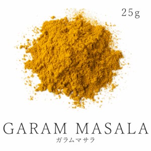 ガラムマサラ 25g 有機ガラムマサラ使用 スパイスハーブ ミックススパイス