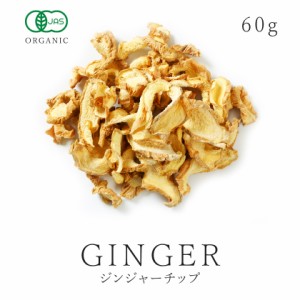 ジンジャーチップ 60g オーガニック 生姜 しょうが ショウガ 生姜茶 しょうがパウダー しょうがチップ スライス 生姜粉末 乾燥生姜 乾姜 