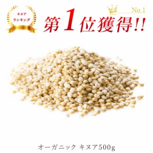 キヌア オーガニック 500ｇ 有機JAS認証 無化学肥料 オーガニック スーパーフード 低GI食品 穀物 雑穀 穀類 無添加 グルテンフリー 離乳