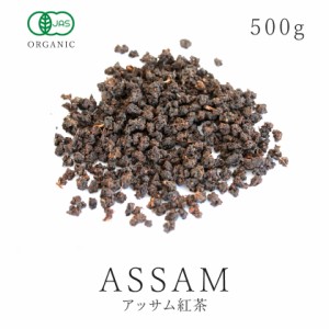 紅茶 アッサム紅茶 茶葉500g アッサム 有機JAS認証 無化学肥料 オーガニック アッサムティー CTC製法 オーガニック 紅茶 ミルクティー チ