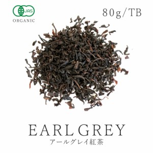 有機 アールグレイ紅茶 茶葉80g or ティーバック2g×20個 送料無料 有機JAS認証 無化学肥料 オーガニック 最高級 天然ベルガモット アー