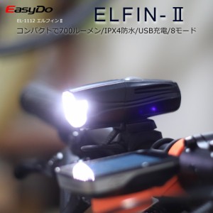 サイクルライト EasyDo 『エルフィン・ツー』LEDフロントライト 8モード/ IPX4 自転車のライト ヘッドライト 前照灯 ロードバイク クロス
