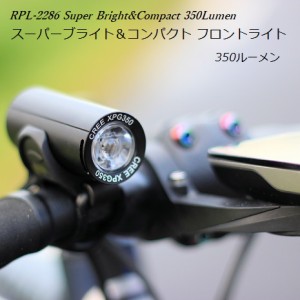 サイクルライト RPL-2289 スーパーブライト&コンパクトLEDフロントライト 自転車ライト サイクリングライト LEDライト 充電式 明るい 強