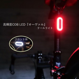 サイクルライト 高輝度COB LED各フロント/テール 『オーヴァル』6モード USB充電式 自転車 ロードバイク ライト 明るい テールライト フ