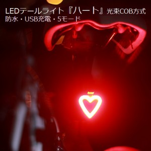 テールライト 『ハート』取り付け場所を選ばないベルクロストラップ 明るい COB方式LED 自転車ライト LEDライト テールランプ バックライ