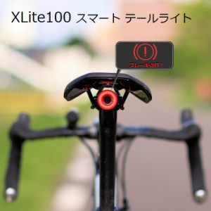 サイクルライト XLite100（エックスライト100）Gセンサー スマートテールライト ブレーキランプが作動 テールライト LEDライト 自転車ラ