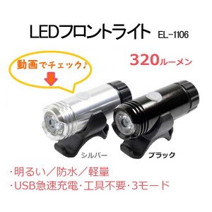 サイクルライト EL-1106 強力3ワットLED USB充電式 コンパクトライト 自転車ライト 自転車用ライト 防水ライト フラッシュライト ヘッド
