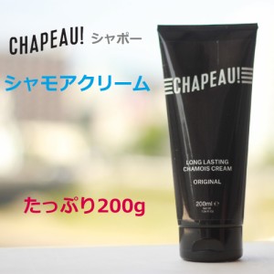 シャモアクリーム Chapeau!（シャポー!）たっぷりお得な200g 長距離ライドのお尻の痛みに！シャーミークリーム スレ防止 股ずれ防止 擦れ