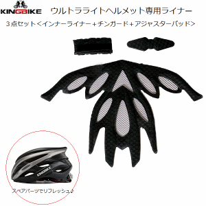 ヘルメット補修パーツ  KINGBIKE Ultralight200G ウルトラライトヘルメット専用 「インナーパッド・チンガードセット」