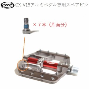 CXWXC ウルトラライトペダル CX-V15専用 スペアピン 片面7本セット