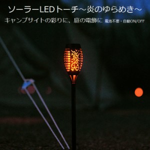 ソーラーLEDトーチ 「炎のゆらめき」お得な2本セット 自動点灯 防水 たいまつ トーチ ランタン ソーラーライト ソーラー式 センサーライ