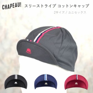 サイクルキャップ Chapeau!（シャポー!）スリーストライプ コットンキャップ  おしゃれ サイクリングキャップ 帽子 サイクリング ロング