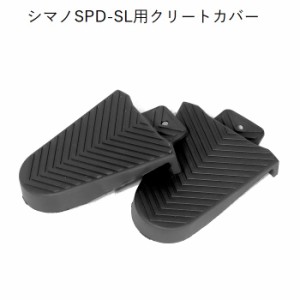 クリートカバー シマノSPD-SL対応  左右ペア ラバー製 クリートカバー ビンディングペダル サイクリングシューズ ビンディングシューズ 