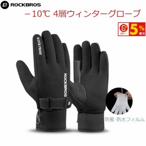 サイクルグローブ RockBros （ロックブロス）-10℃ ウィンターグローブ サイクリンググローブ 防水フィルム ロードバイク MTB サイクルウ