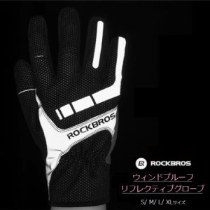 サイクルグローブ RockBros ウィンドプルーフ&リフレクティブ 防寒 防水 グローブ ウィンターフリースグローブ 冬用 手袋 ウィンターグロ