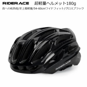 サイクルヘルメット RiderAce（ライダーエース）超軽量ヘルメット180g 54-60cm 自転車用ヘルメット ロードバイク MTB