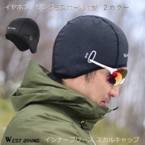 サイクルキャップ WestBiking（ウェストバイキング）防風・防寒インナーフリース スカルキャップ イヤホン/サングラスホール付き フリー