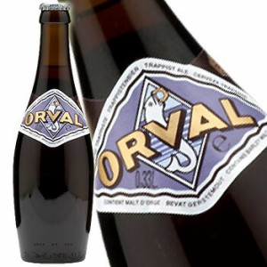 オルヴァル ビール瓶 330ml ビール