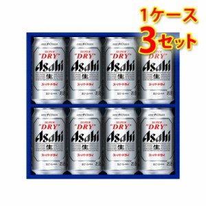 ビールギフト アサヒ スーパードライ 缶ビールセット AS-2N 1ケース3個入り 通年 送料無料 北海道 沖縄は送料1000円