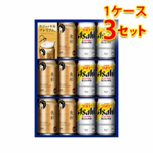 ビールギフト アサヒ スーパードライ生ジョッキ缶 食彩 ダブル ビールセット SSW-3 1ケース3個入り 送料無料 北海道 沖縄は送料1000円 ク