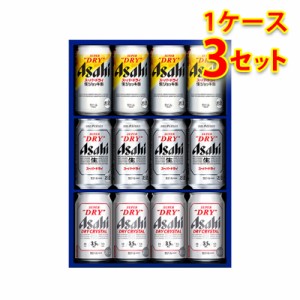 ビールギフト アサヒ スーパードライ 3種 缶ビールセット SDV-3 1ケース3個入り 送料無料 北海道 沖縄は送料1000円 クール便は700円加算 