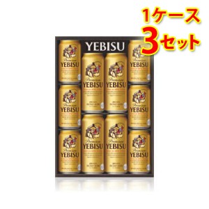 ビールギフト サッポロ エビスビール 缶セット YEDS 1ケース3個入り 通年 送料無料 北海道 沖縄は送料1000円