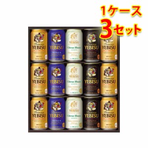 ビールギフト サッポロ エビスビール 4種の味わい 缶セット YCF4D 1ケース3個入り 送料無料 北海道 沖縄は送料1000円加算 クール便は700