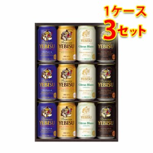 ビールギフト サッポロ エビスビール 4種の味わい 缶セット YCF3D 1ケース3個入り 送料無料 北海道 沖縄は送料1000円加算 クール便は700