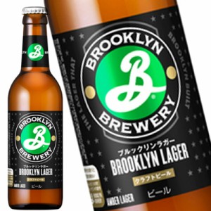 ブルックリン ラガービール瓶 330ml