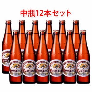 キリンビール ラガー 中瓶 ビール 500ml 12本セット 送料無料 北海道 沖縄は送料1000円