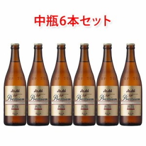 アサヒビール プレミアム生ビール 熟撰 中瓶 500ml ビール 6本セット