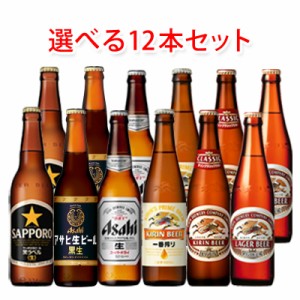 国産スタンダードビール 小瓶 334ml 選べる 12本 セット ビール