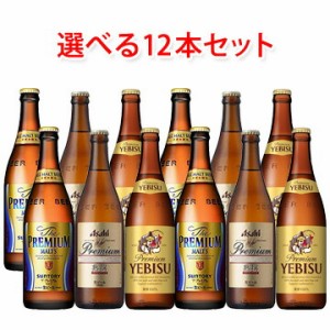 国産プレミアムビール 中瓶 500ml 選べる 12本 セット ビール 送料無料 北海道 沖縄は送料1000円