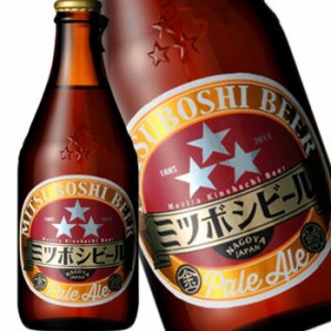 ミツボシビール ペールエール 330ml 冷蔵便