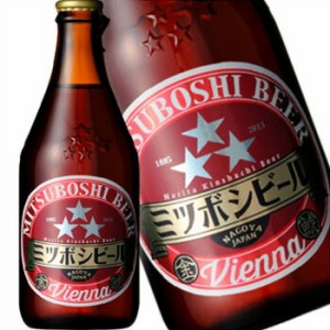 ミツボシビール ウインナースタイルラガー 330ml 冷蔵便