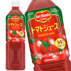 デルモンテ トマトジュース 900ml ペット