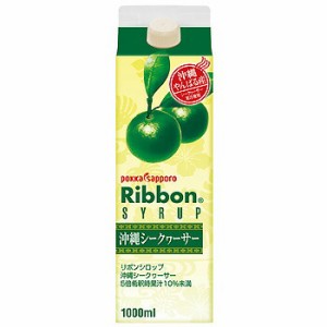 リボン 沖縄 シークァーサー シロップ 1L パック 5倍希釈用