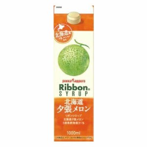 リボン 北海道 夕張メロン シロップ 1L パック 5倍希釈用