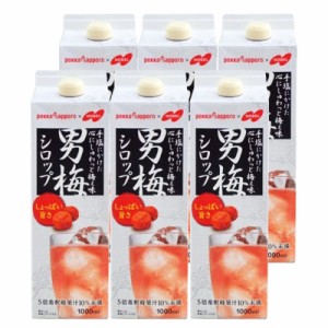 ポッカサッポロ 男梅シロップ 1L 1000ml 6本入り 1ケース まとめ買い ケース買い 送料無料 北海道 沖縄は送料1000円 クール便は700円加算