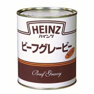 ハインツ HEINZ ビーフグレービー 缶 2号缶 810g 24個 1ケース 業務用 調味料 料理 調理 ソース グレービーソース 送料無料 北海道 沖縄