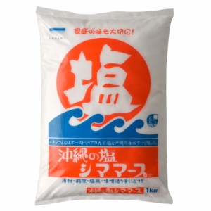 沖縄の塩 シママース 1kg 調味料 塩 食品