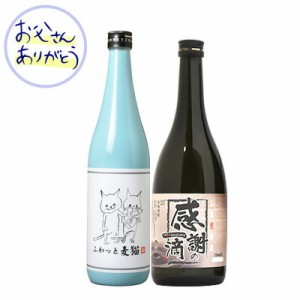 父の日ギフト 感謝の一滴 ふわっと麦猫 25° 2本ギフトセット 720ml 芋焼酎 麦焼酎 送料無料 (北海道・沖縄は送料1000円)