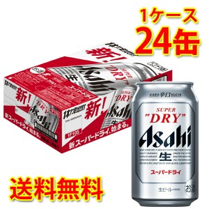 アサヒ スーパードライ 缶 350ml ×24缶 1ケース ビール 生ビール 送料無料 北海道 沖縄は送料1000円