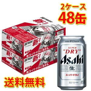 アサヒ スーパードライ 缶 350ml ×48缶 2ケース ビール 生ビール 送料無料 北海道 沖縄は送料1000円