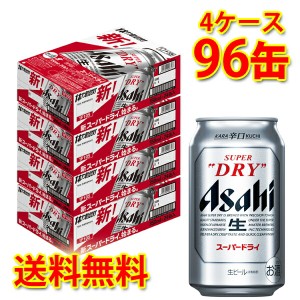 アサヒ スーパードライ 缶 350ml ×96缶 4ケース 生ビール 送料無料 北海道 沖縄は送料1000円