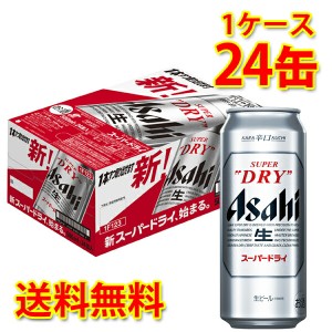 アサヒ スーパードライ 缶 500ml ×24缶 1ケース ビール 生ビール 送料無料 北海道 沖縄は送料1000円