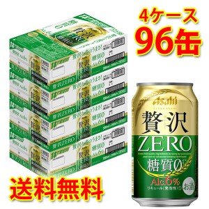 アサヒ クリア 贅沢ゼロ 缶 350ml ×96缶 4ケース 新ジャンル 糖質ゼロ 糖質0 低カロリー  送料無料 北海道 沖縄は送料1000円 代引不可 