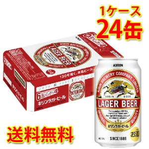 キリン ラガービール 350ml ×24缶 1ケース ビール 生ビール 国産 送料無料 北海道・沖縄は送料1000円 代引不可 同梱不可 日時指定不可