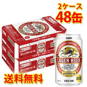 キリン ラガービール 350ml ×48缶 2ケース ビール 生ビール 国産 送料無料 北海道・沖縄は送料1000円 代引不可 同梱不可 日時指定不可